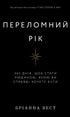 Переломний рік. 365 днів, щоб стати людиною, якою ви справді хочете бути
